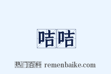 咭咭是什么意思的图片